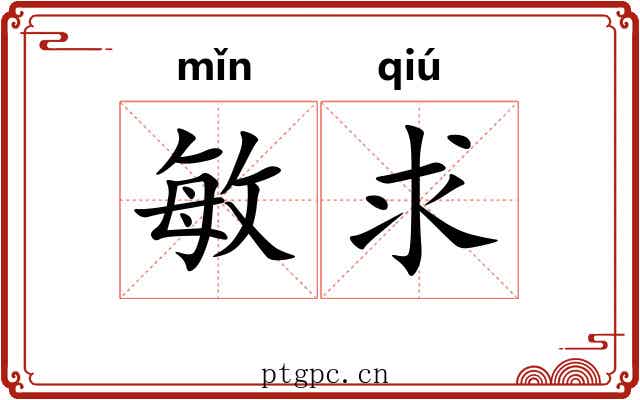 敏求