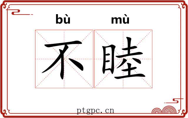 不睦