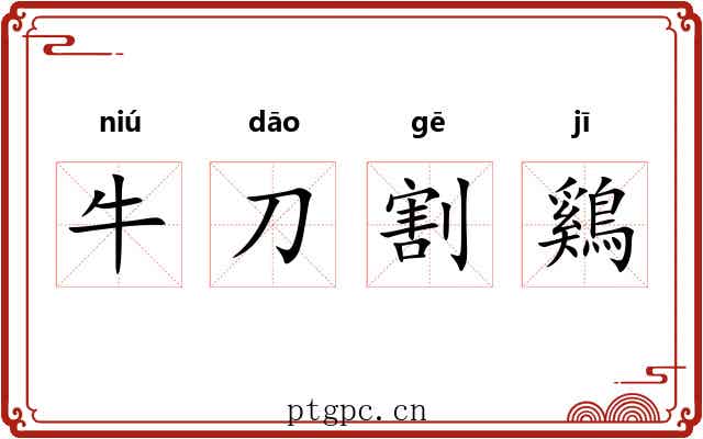 牛刀割鷄