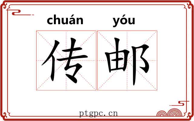 传邮 传邮