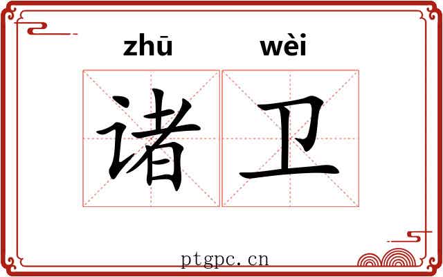 诸卫