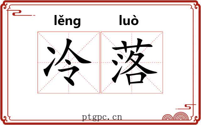 冷落