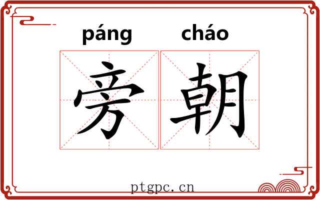 旁朝 旁朝