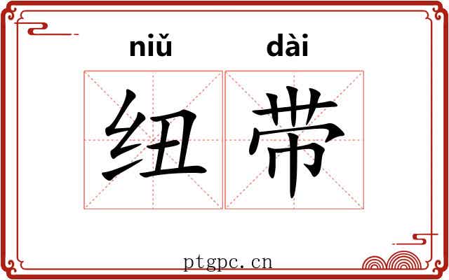 纽带 纽带