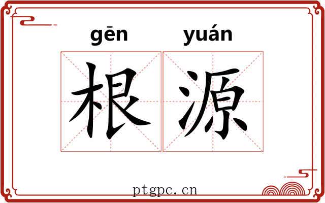 根源 根源