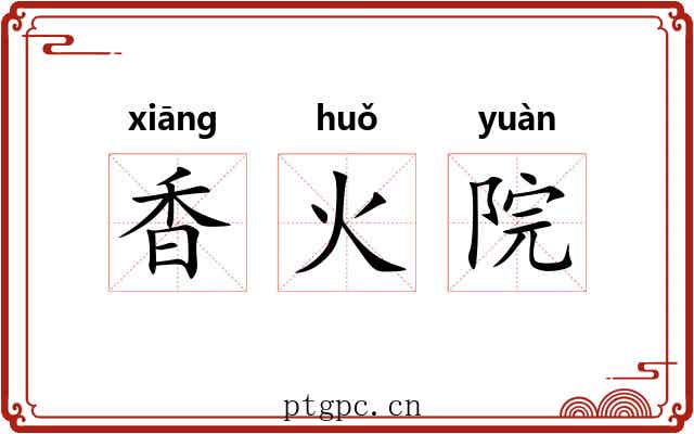 香火院