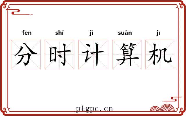 分时计算机