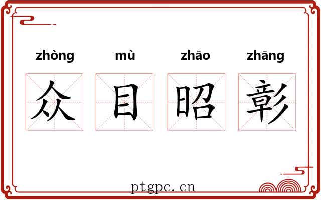 众目昭彰 众目昭彰