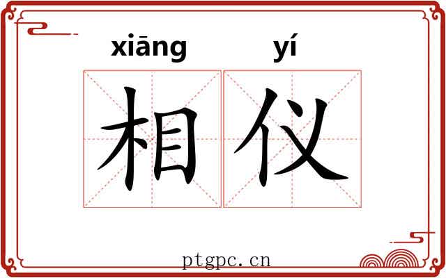 相仪 相仪