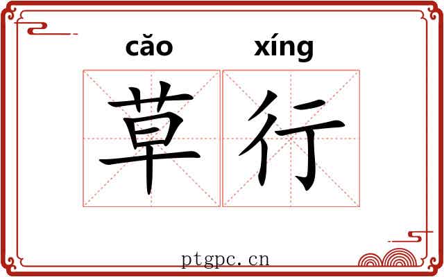 草行