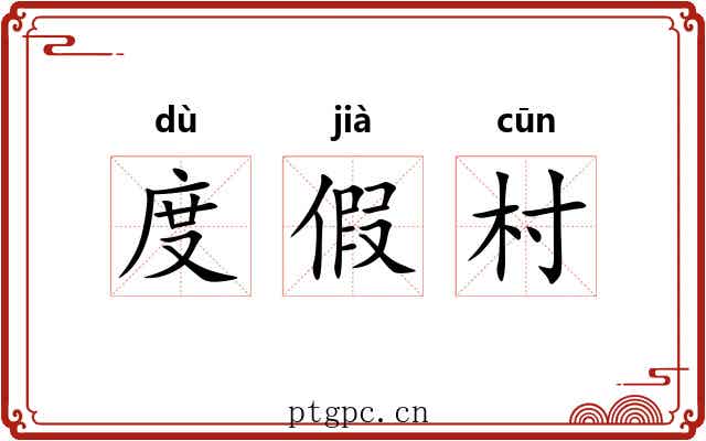 度假村