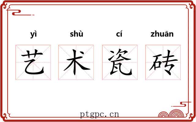 艺术瓷砖