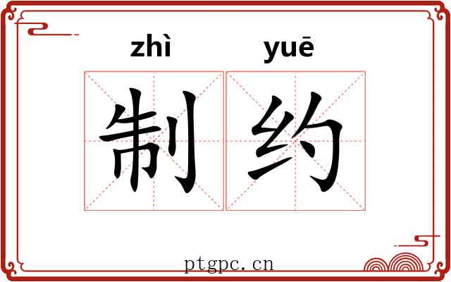 制约 制约