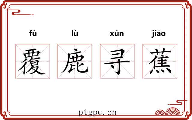 覆鹿寻蕉