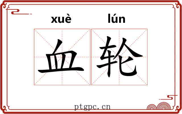 血轮