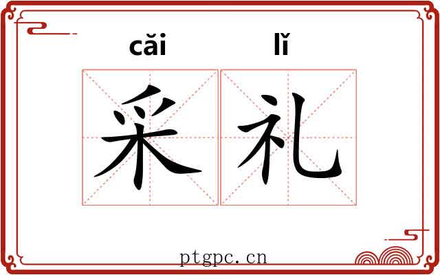 采礼
