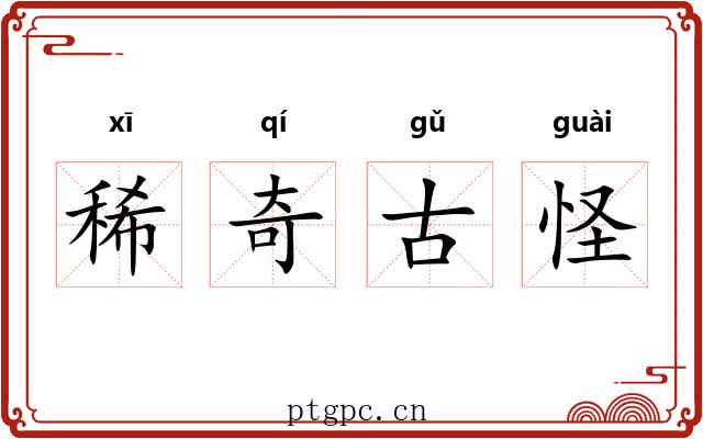 稀奇古怪 稀奇古怪
