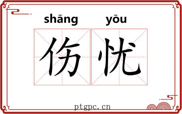 伤忧 伤忧