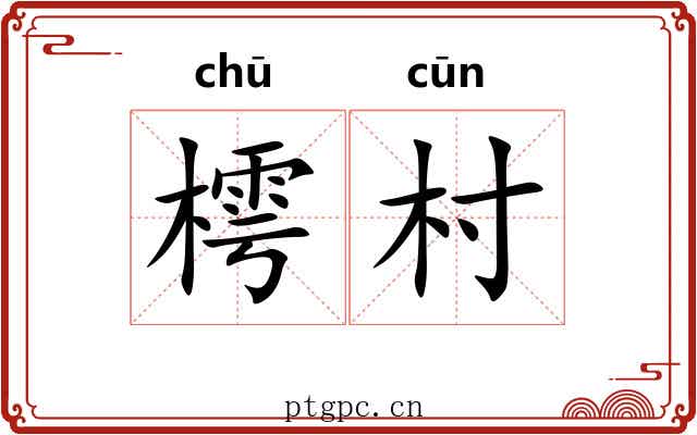 樗村