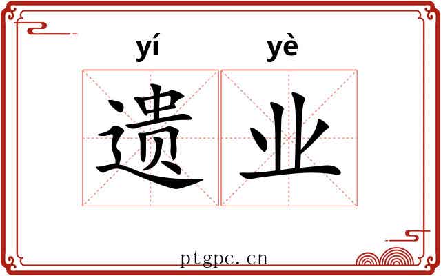 遗业
