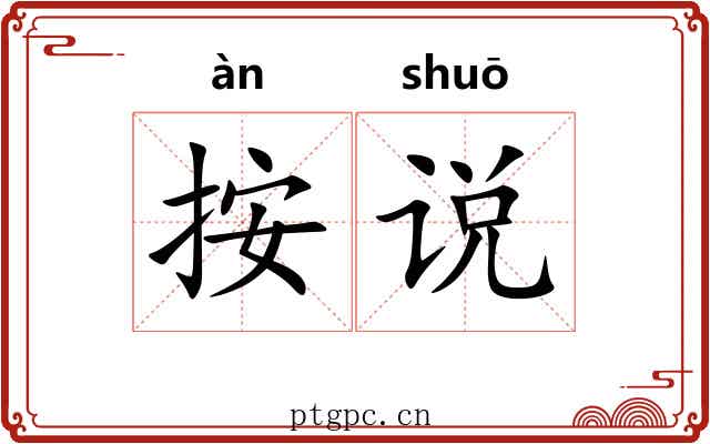 按说
