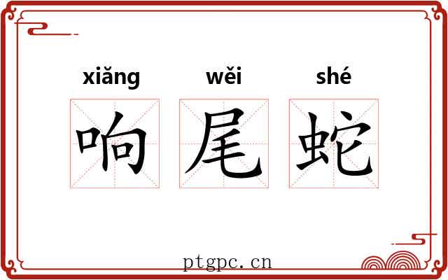 响尾蛇
