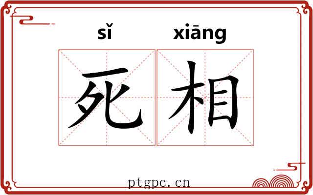 死相