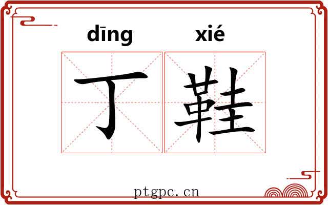 丁鞋