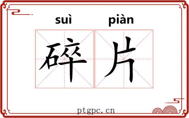 碎片 碎片