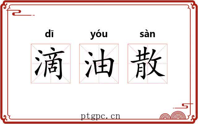 滴油散 滴油散