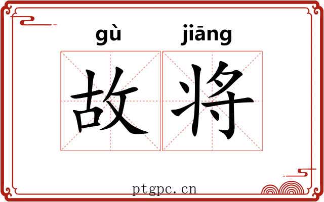 故将
