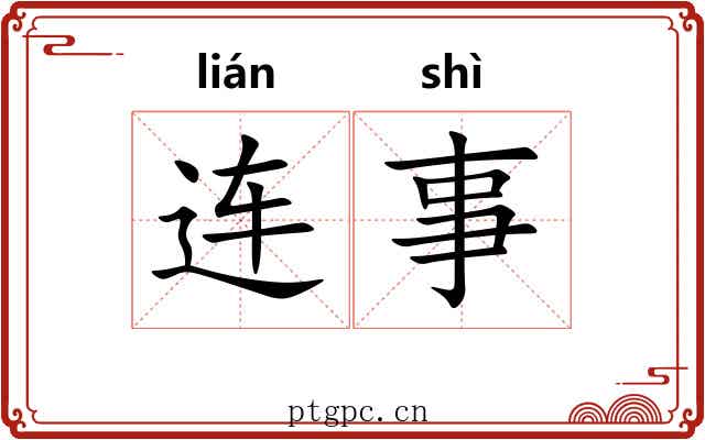 连事