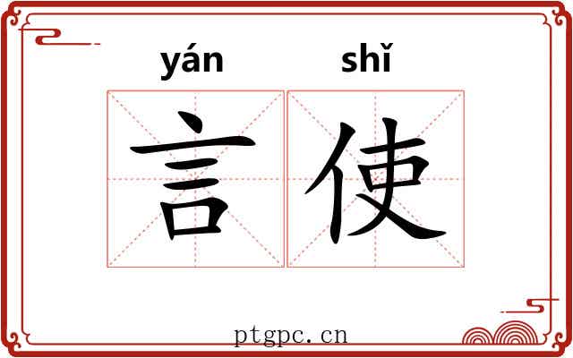 言使