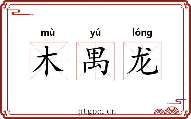 木禺龙