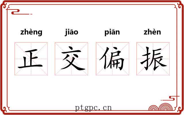 正交偏振