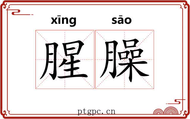 腥臊