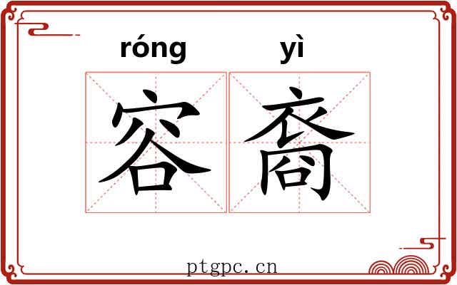 容裔