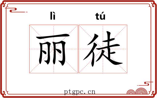 丽徒