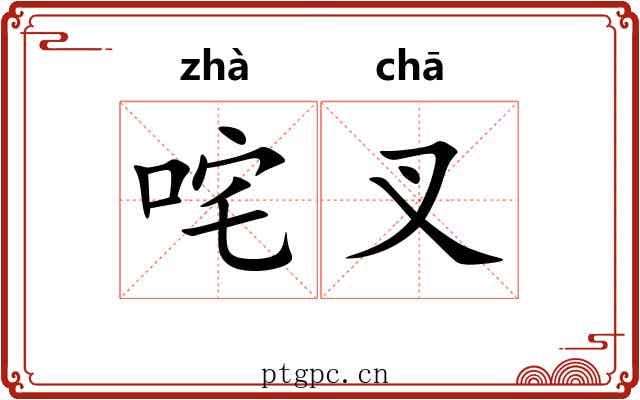 咤叉