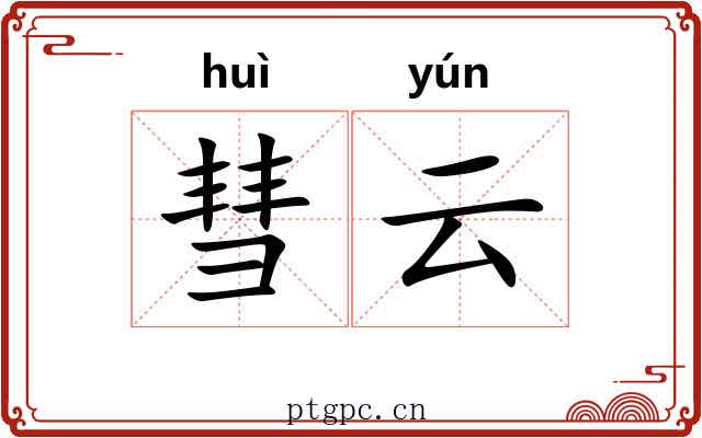 彗云