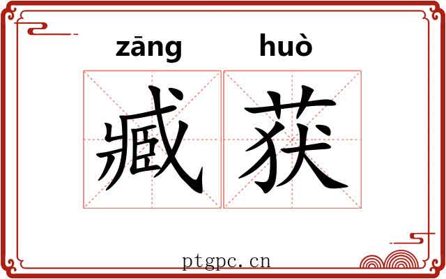 臧获 臧获