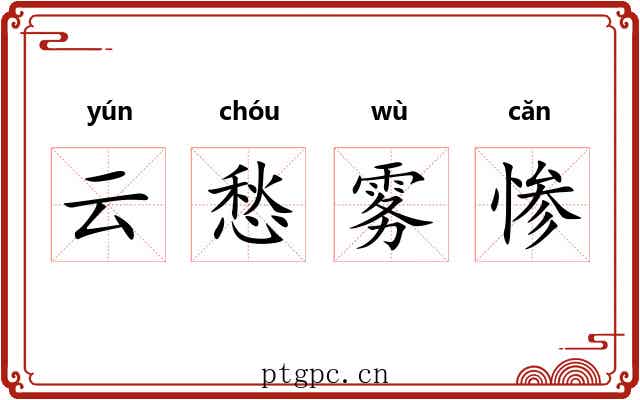 云愁雾惨