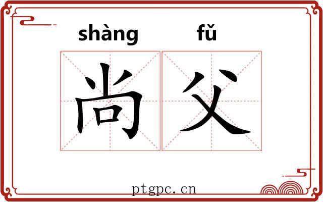 尚父