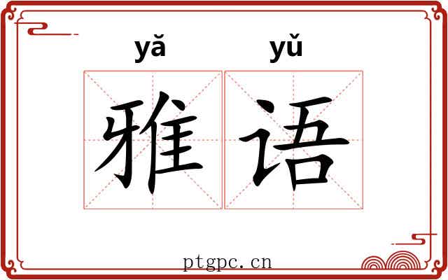 雅语