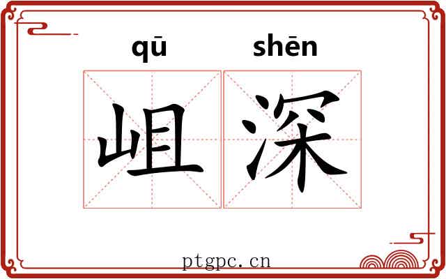 岨深