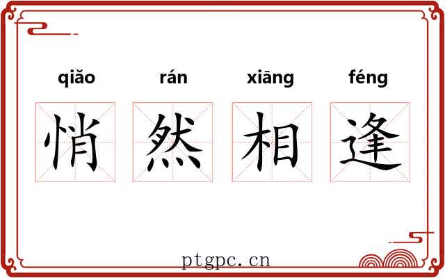 悄然相逢 悄然相逢