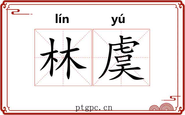 林虞