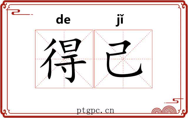 得己
