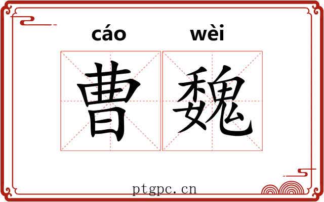 曹魏 曹魏