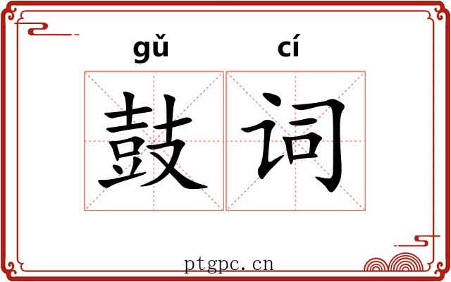 鼓词